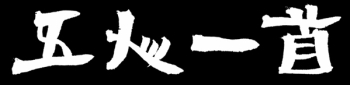 gonin-ish logo